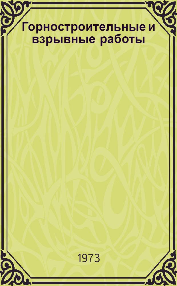 Горностроительные и взрывные работы : Сборник статей