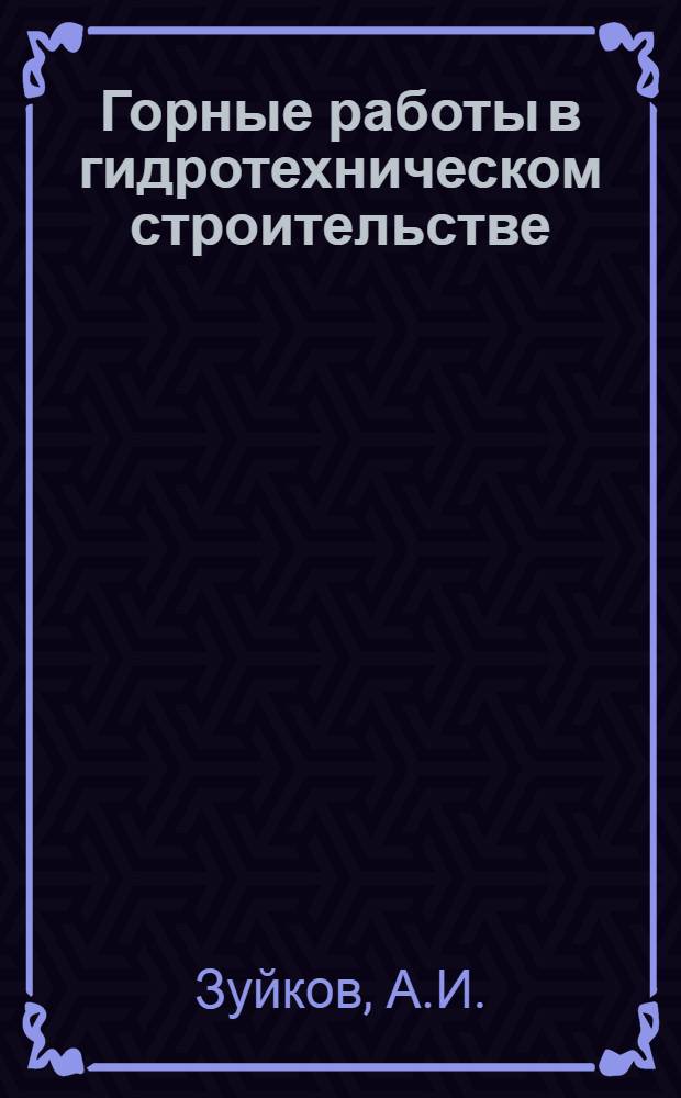 Горные работы в гидротехническом строительстве : [Учеб. пособие] Ч. 1-. Ч. 3 : Подземные горные работы