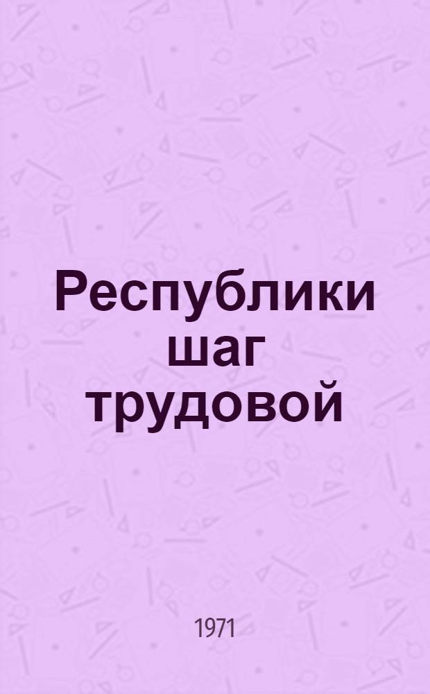 Республики шаг трудовой : Сборник статей