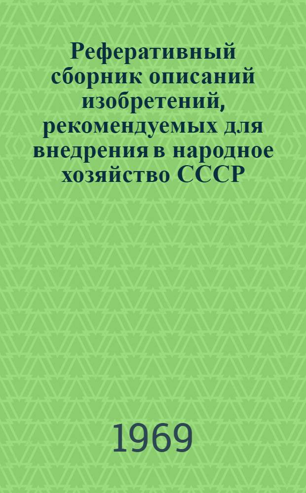 Реферативный сборник описаний изобретений, рекомендуемых для внедрения в народное хозяйство СССР