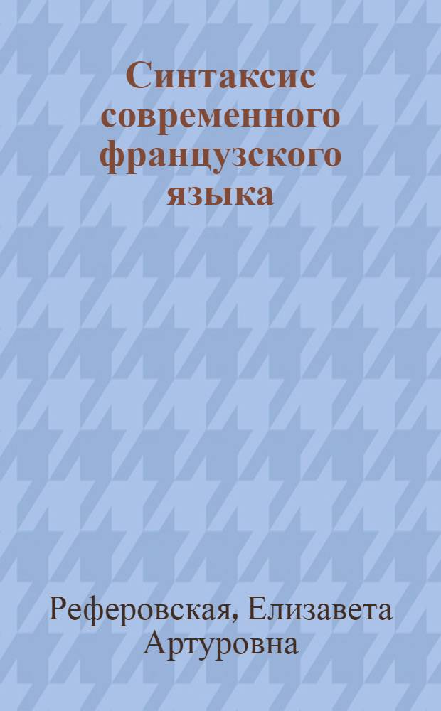 Синтаксис современного французского языка : (Сложное предложение)
