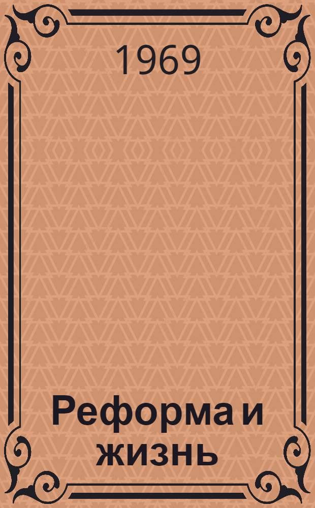 Реформа и жизнь : Сборник статей