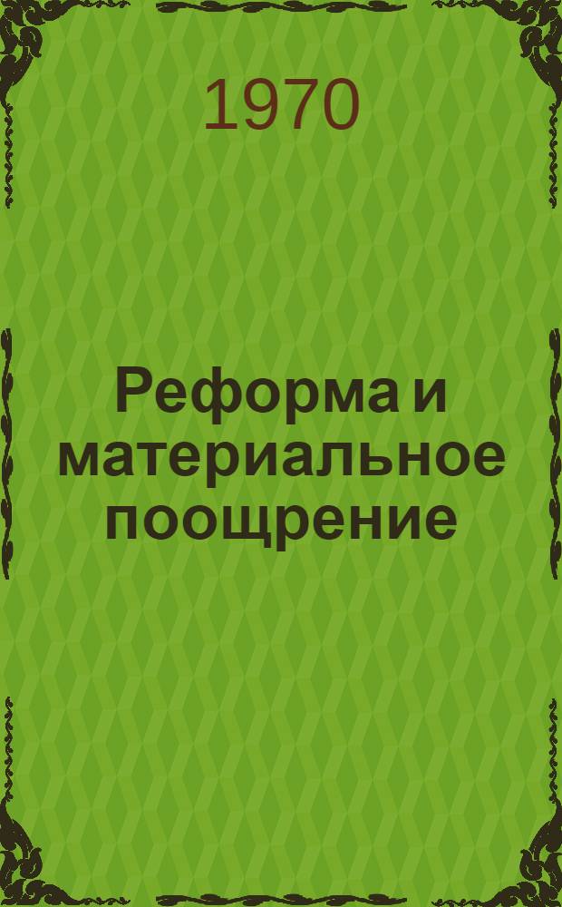 Реформа и материальное поощрение : Материалы конференции