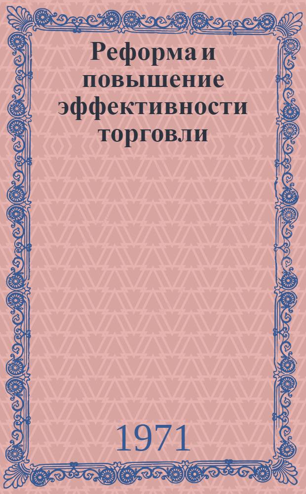 Реформа и повышение эффективности торговли : Сборник статей
