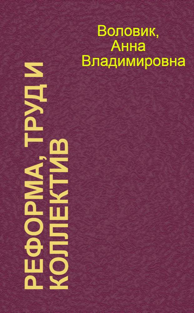 Реформа, труд и коллектив