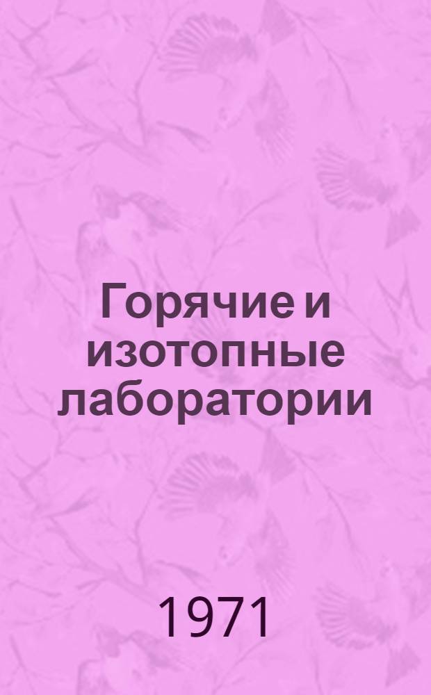 Горячие и изотопные лаборатории
