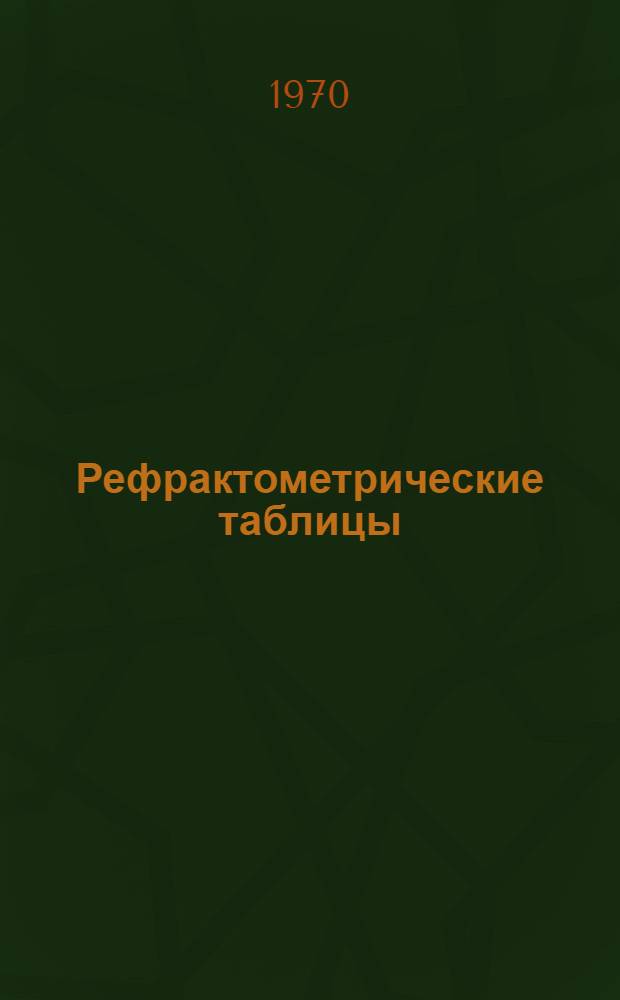 Рефрактометрические таблицы : (Справочник контролера)