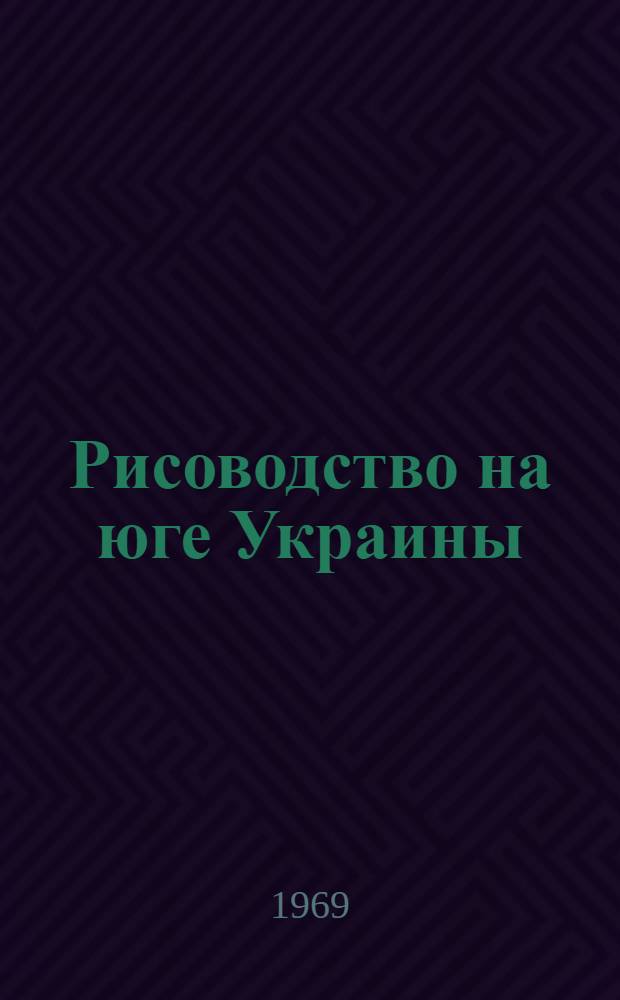 Рисоводство на юге Украины : (Науч.-темат. сборник трудов Херсонского с.-х. ин-та им. А.Д. Цюрупы)