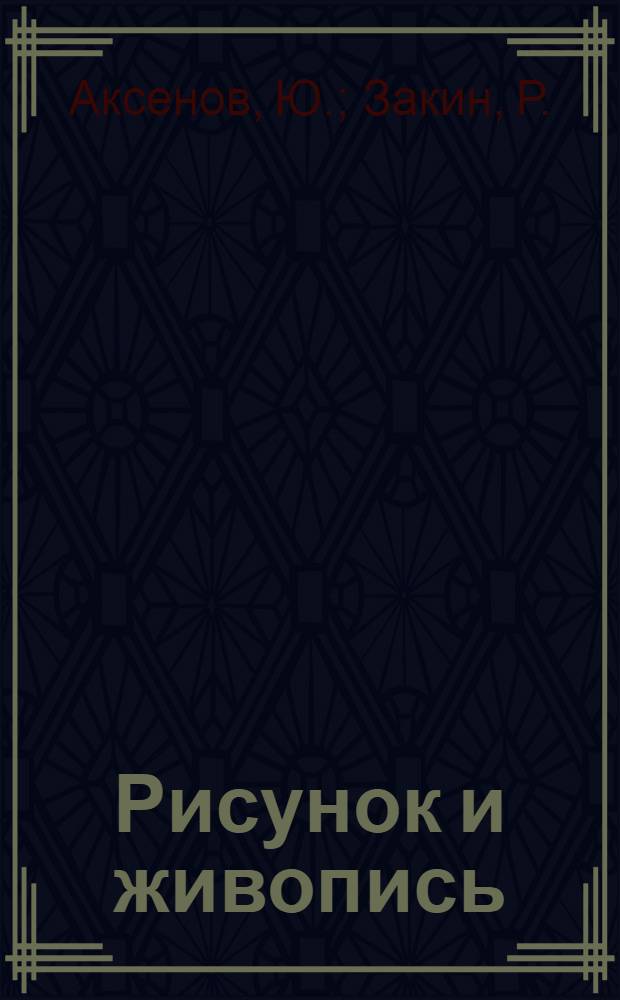 Рисунок и живопись : Доп. метод. материалы и учеб. задания для повыш. курса станковой живописи и графики