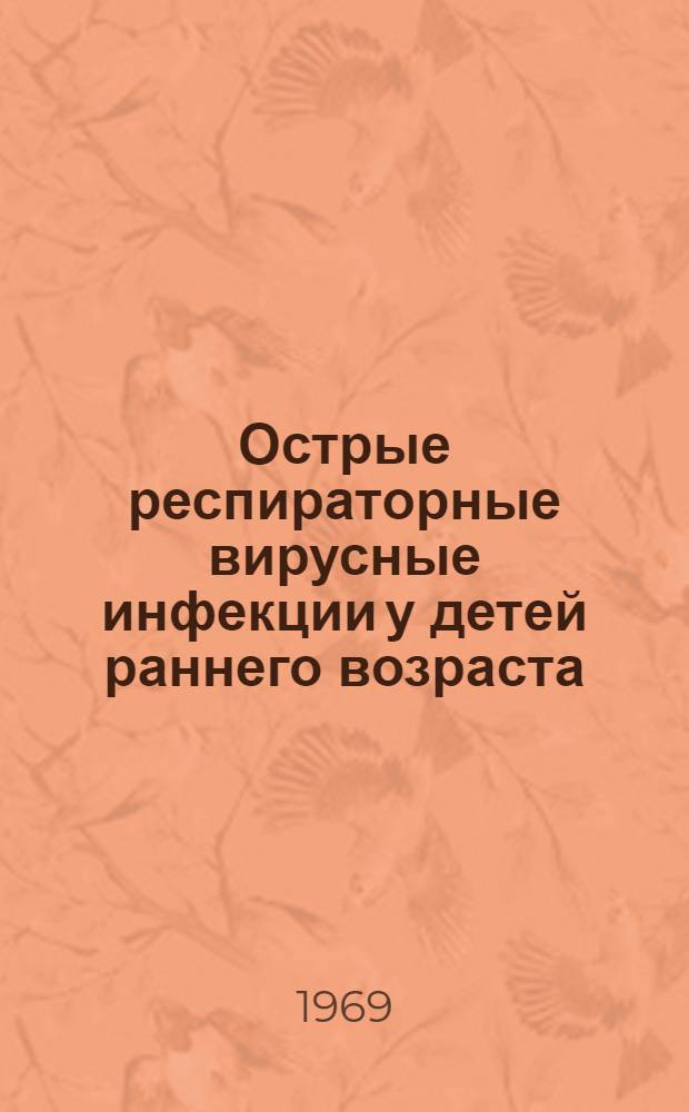 Острые респираторные вирусные инфекции у детей раннего возраста