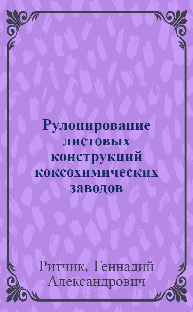 Рулонирование листовых конструкций коксохимических заводов