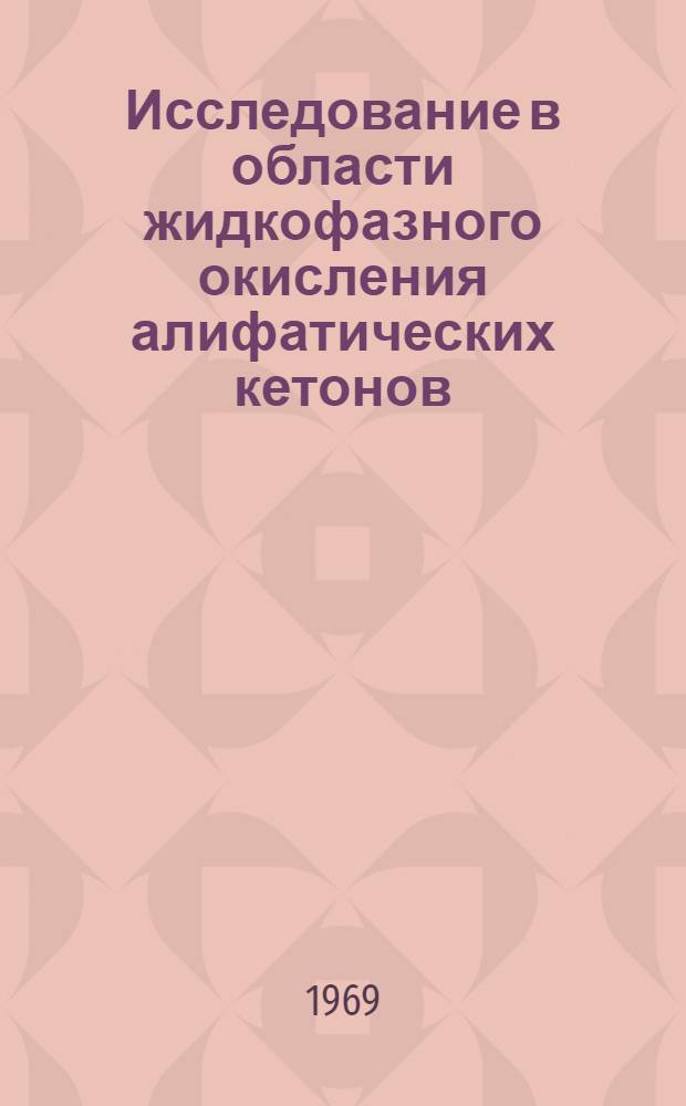Исследование в области жидкофазного окисления алифатических кетонов : Автореф. дис. на соискание учен. степени канд. хим. наук : (05.343)