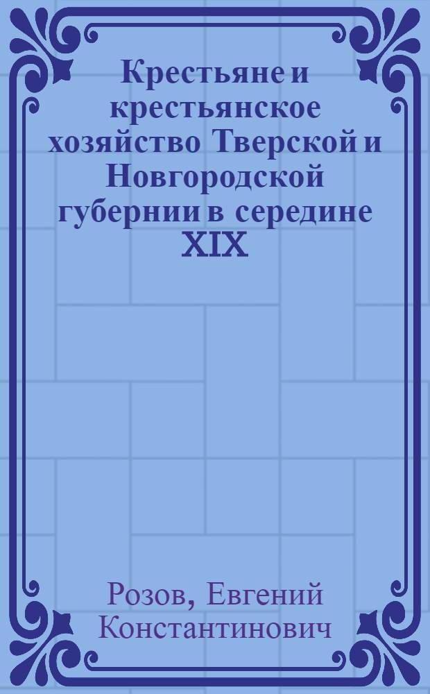 Крестьяне и крестьянское хозяйство Тверской и Новгородской губернии в середине XIX - начале XX веков : Пособие по спецкурсу