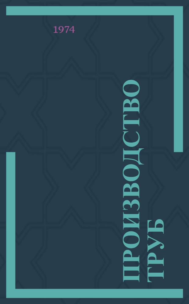 Производство труб : Справочник для рабочих