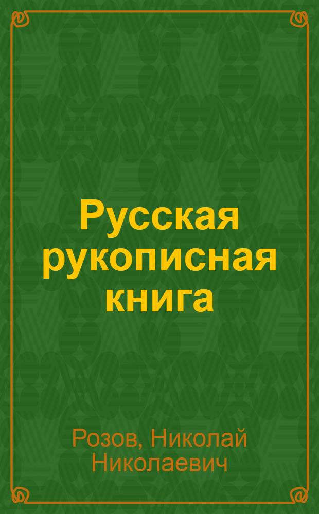 Русская рукописная книга : Этюды и характеристики