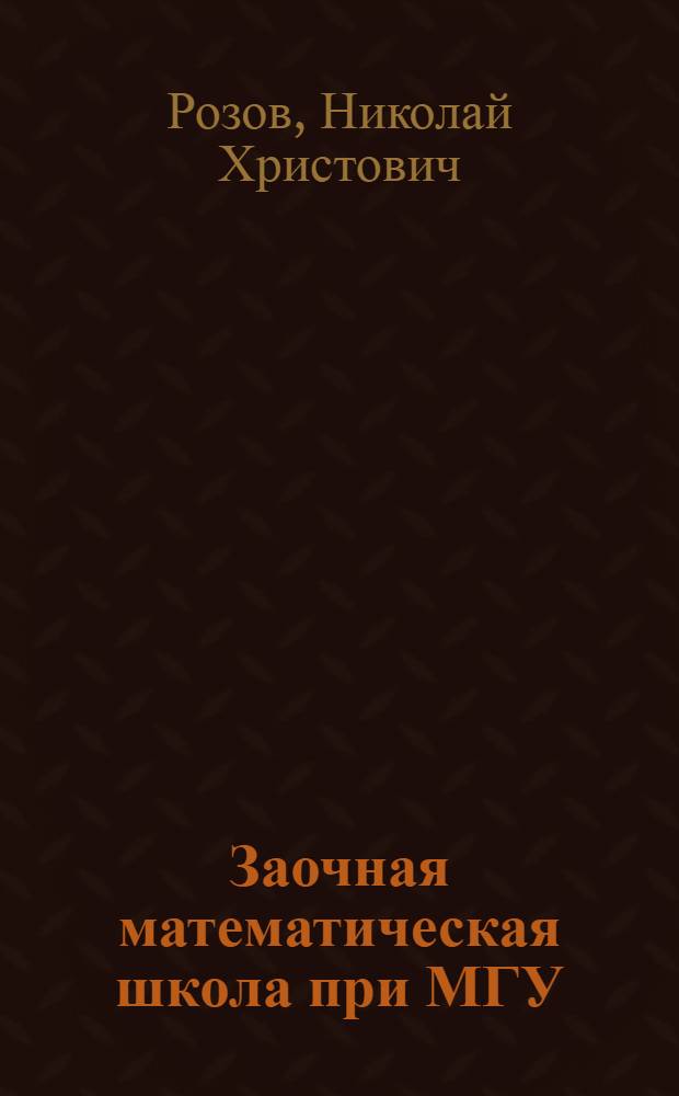 Заочная математическая школа при МГУ