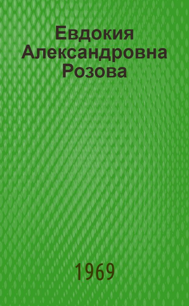 Евдокия Александровна Розова : Биобиблиогр. указатель