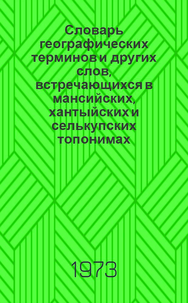 Словарь географических терминов и других слов, встречающихся в мансийских, хантыйских и селькупских топонимах