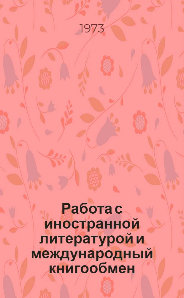 Работа с иностранной литературой и международный книгообмен : Рек. список литературы