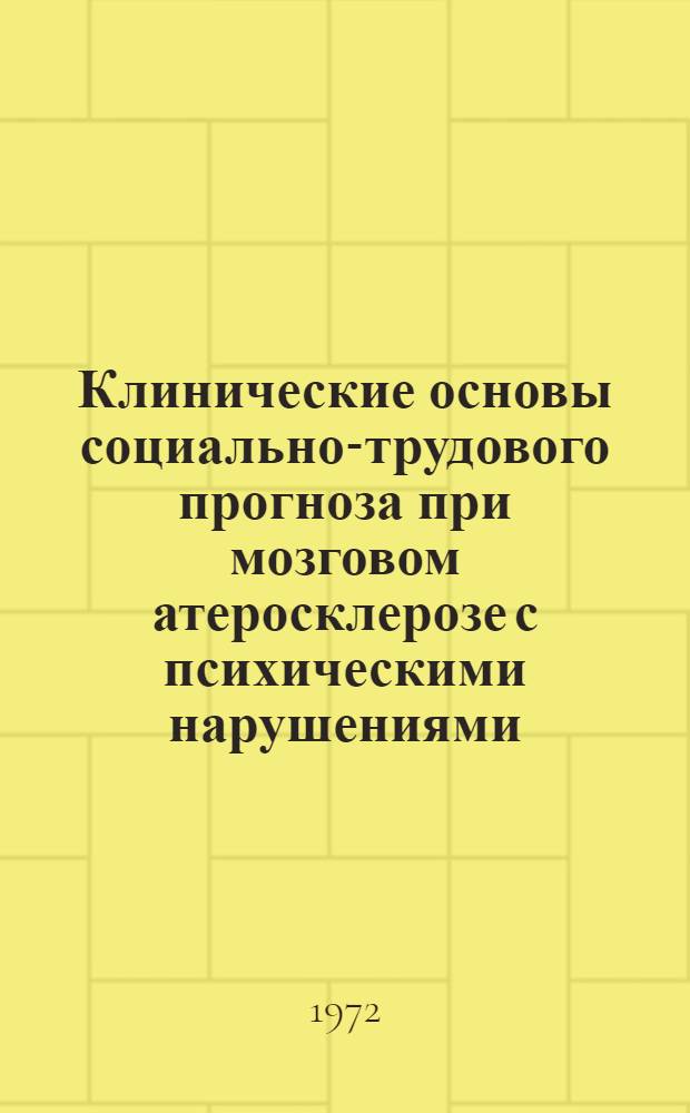 Клинические основы социально-трудового прогноза при мозговом атеросклерозе с психическими нарушениями : Автореф. дис. на соиск. учен. степени д-ра мед. наук : (767)