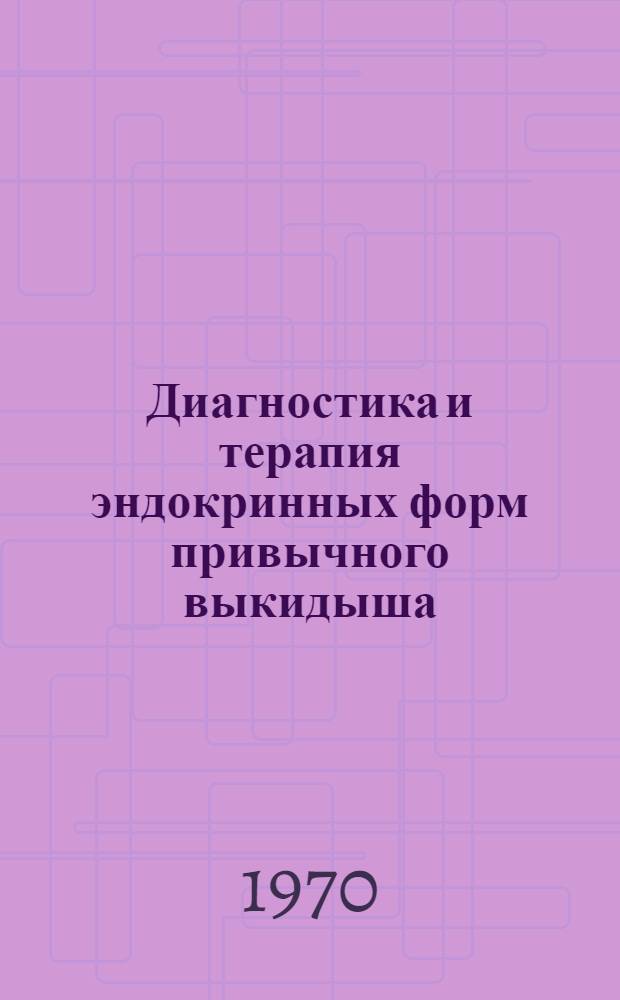 Диагностика и терапия эндокринных форм привычного выкидыша : Автореф. дис. на соискание учен. степени д-ра мед. наук : (750)