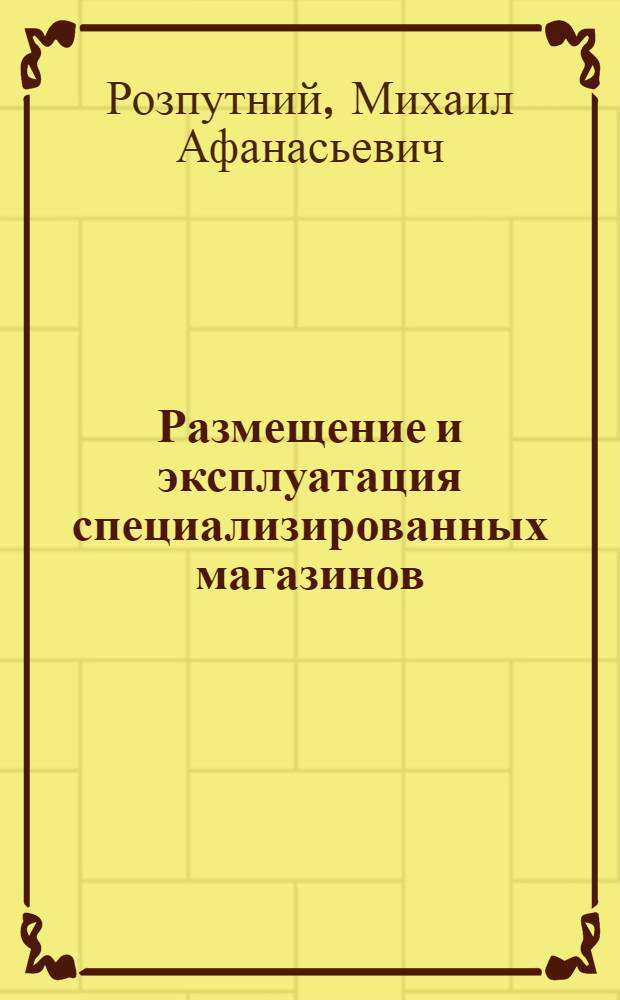 Размещение и эксплуатация специализированных магазинов