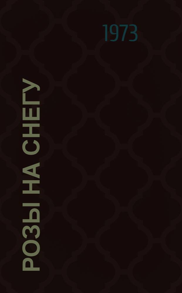 Розы на снегу : Рассказы о героях незримого фронта