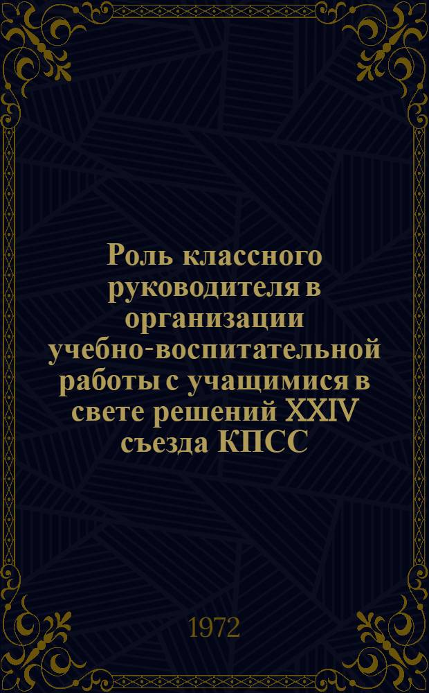 Роль классного руководителя в организации учебно-воспитательной работы с учащимися в свете решений XXIV съезда КПСС : (Метод. письмо)