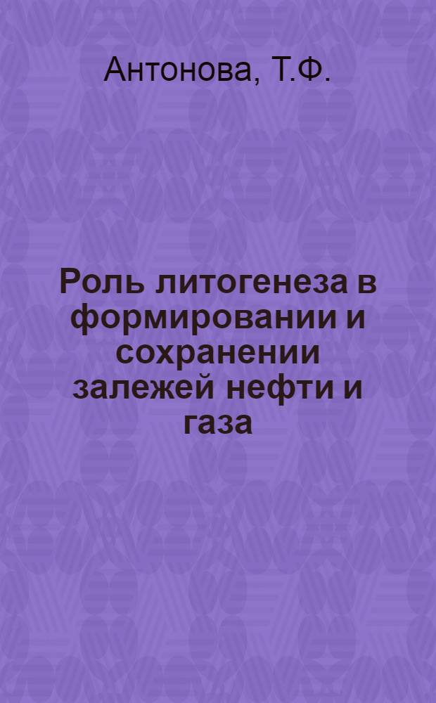 Роль литогенеза в формировании и сохранении залежей нефти и газа