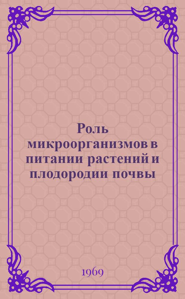Роль микроорганизмов в питании растений и плодородии почвы : Сборник статей
