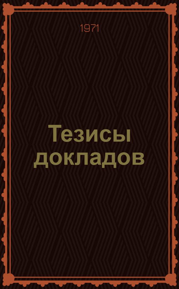 Тезисы докладов