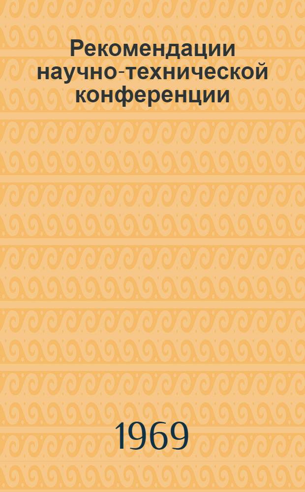 Рекомендации научно-технической конференции