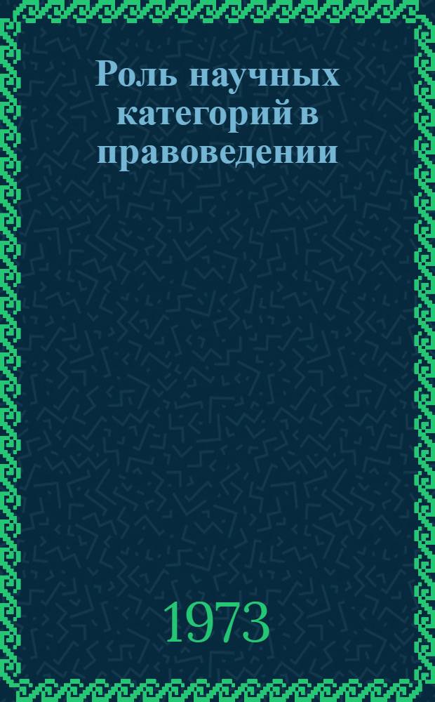 Роль научных категорий в правоведении : Сборник статей