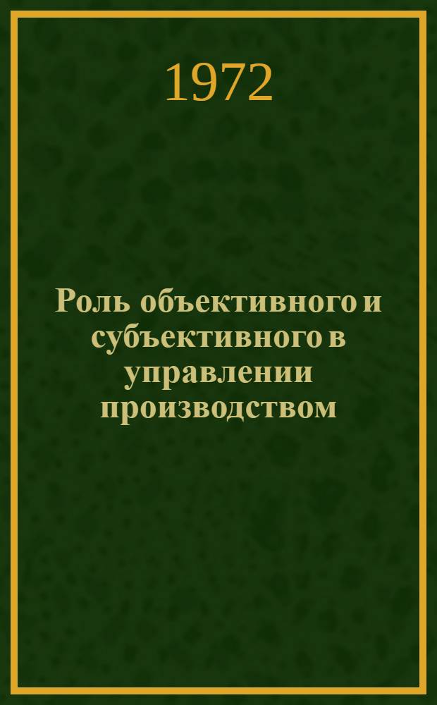 Роль объективного и субъективного в управлении производством : Сборник статей