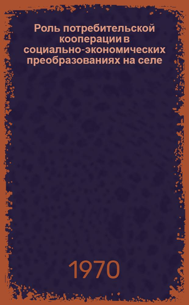 Роль потребительской кооперации в социально-экономических преобразованиях на селе : Сборник науч. статей