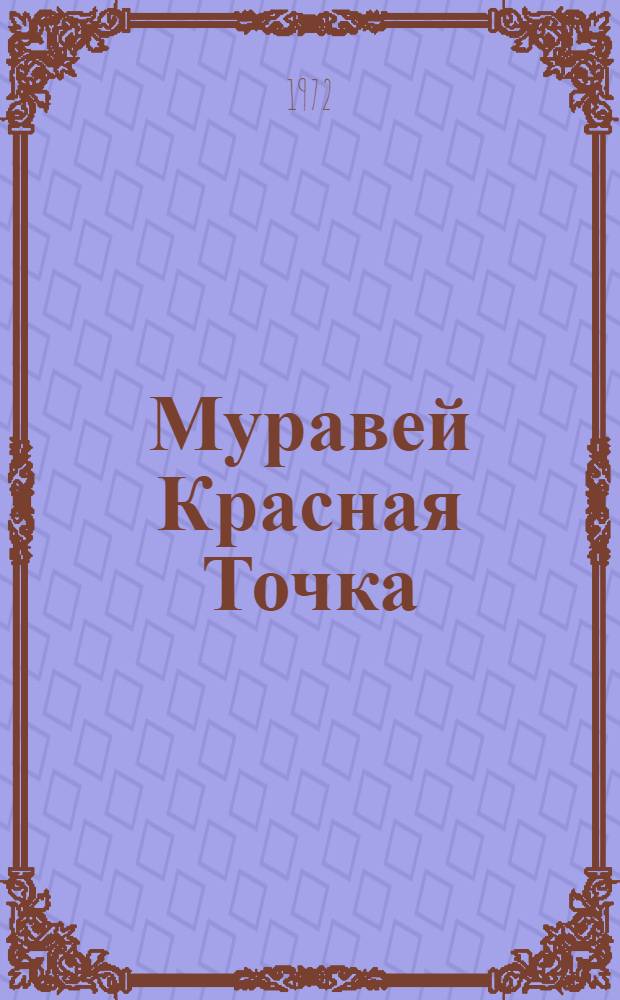 Муравей Красная Точка : Для дошкольного возраста