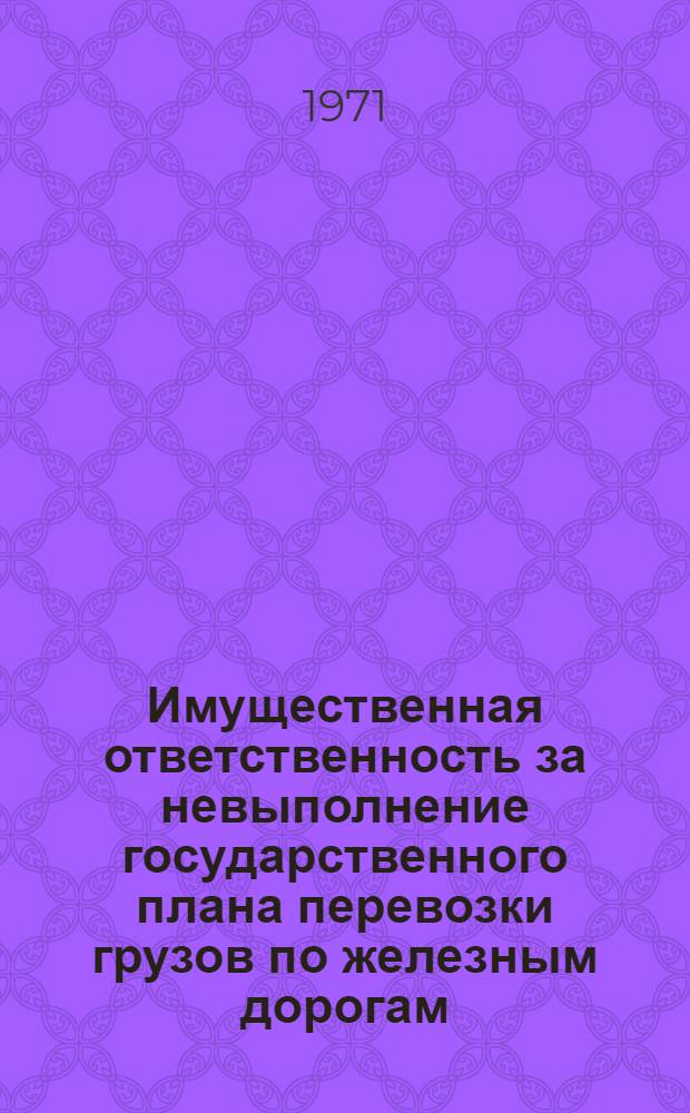 Имущественная ответственность за невыполнение государственного плана перевозки грузов по железным дорогам