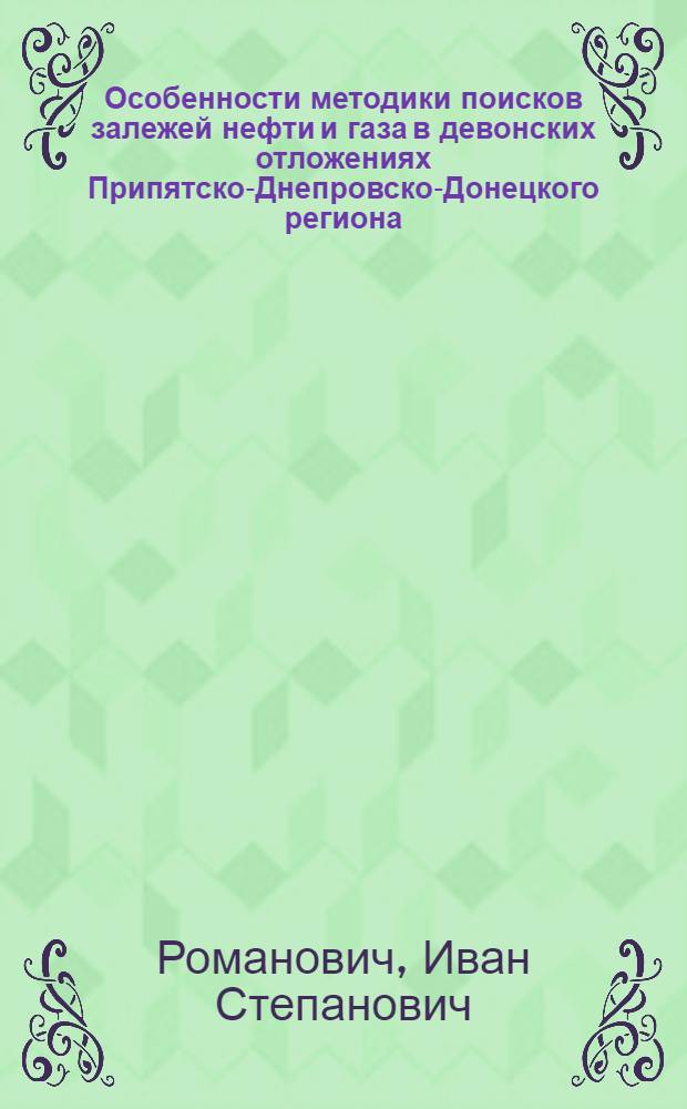 Особенности методики поисков залежей нефти и газа в девонских отложениях Припятско-Днепровско-Донецкого региона