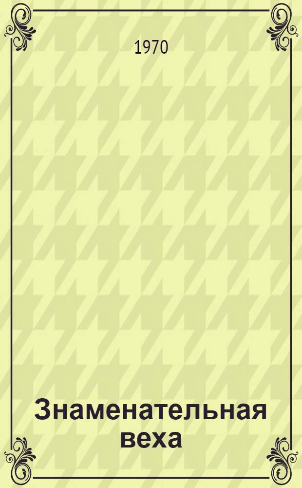 Знаменательная веха : Из истории становления советской литературы