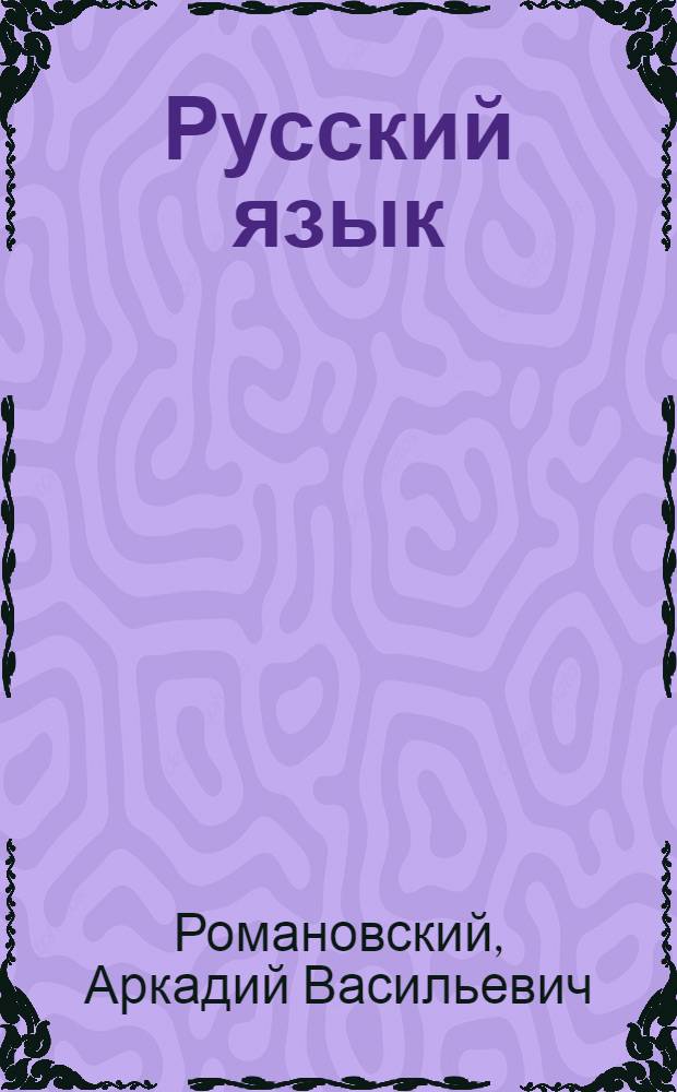 Русский язык = Забони русй : Учебник для IV кл. тадж. школы