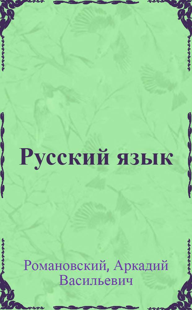 Русский язык = Забони русй : Учебник для IV кл. тадж. школы