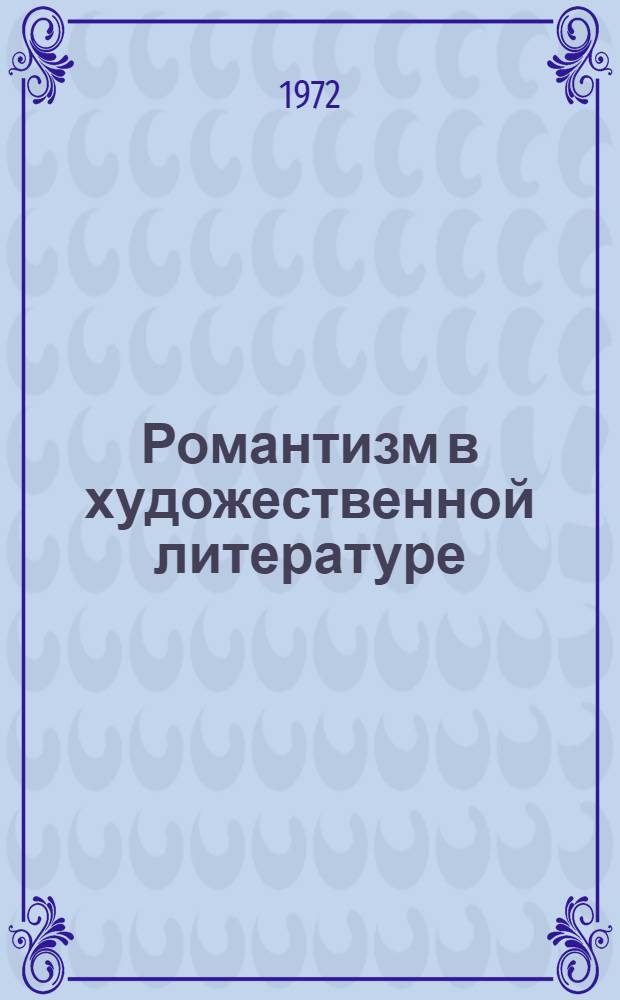 Романтизм в художественной литературе : Сборник статей
