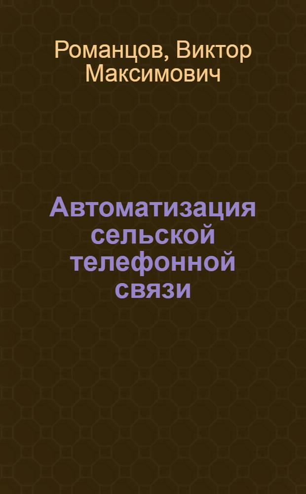 Автоматизация сельской телефонной связи : Учеб. пособие по курсу "Автоматизация междугор. и сел. связи"