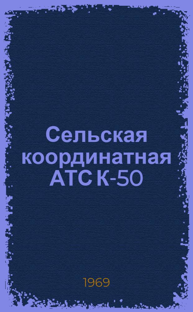 Сельская координатная АТС К-50/200 : Лекции по курсу "Автомат. междугородная и сел. связь"