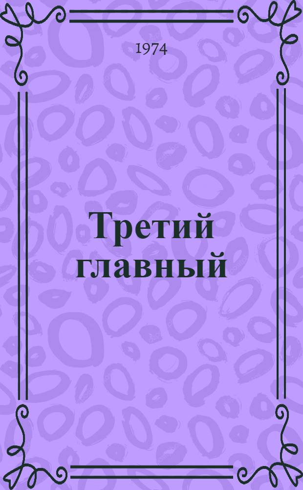 Третий главный