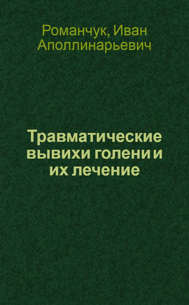 Травматические вывихи голени и их лечение : Автореф. дис. на соиск. учен. степени канд. мед. наук : (14.00.22)