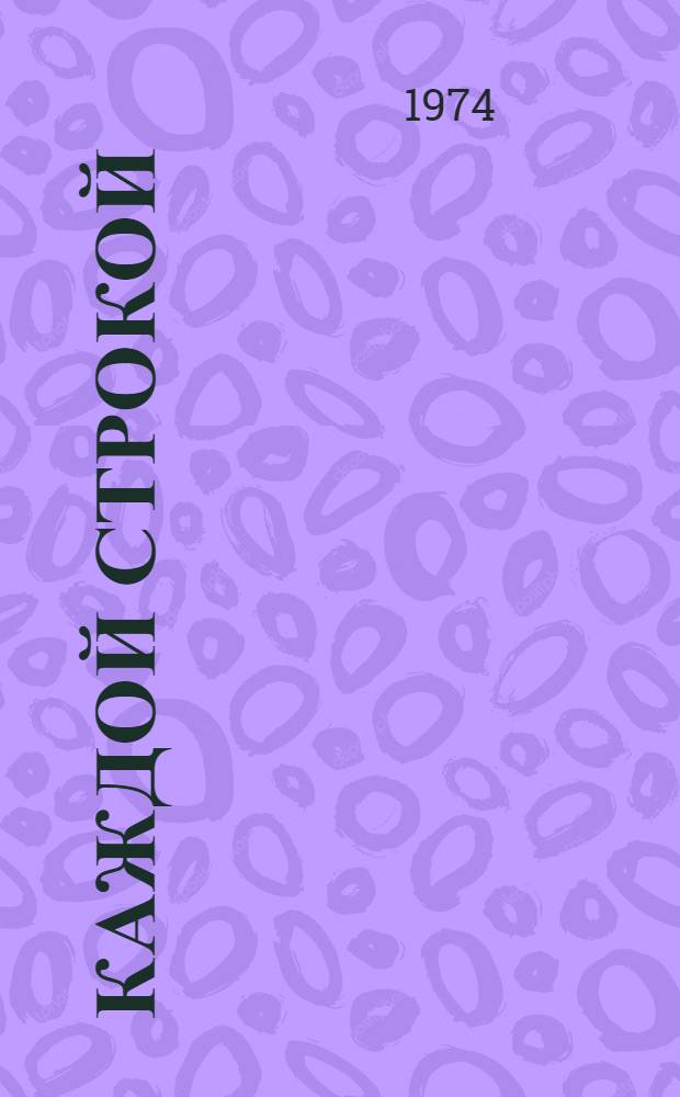 Каждой строкой