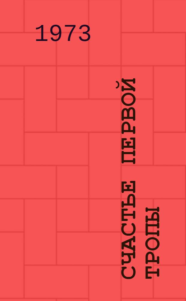 Счастье первой тропы : О стр-ве Волж. автомоб. з-да