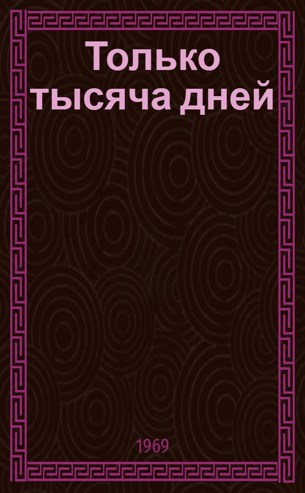 Только тысяча дней : Волж. автомоб. з-д в Тольятти