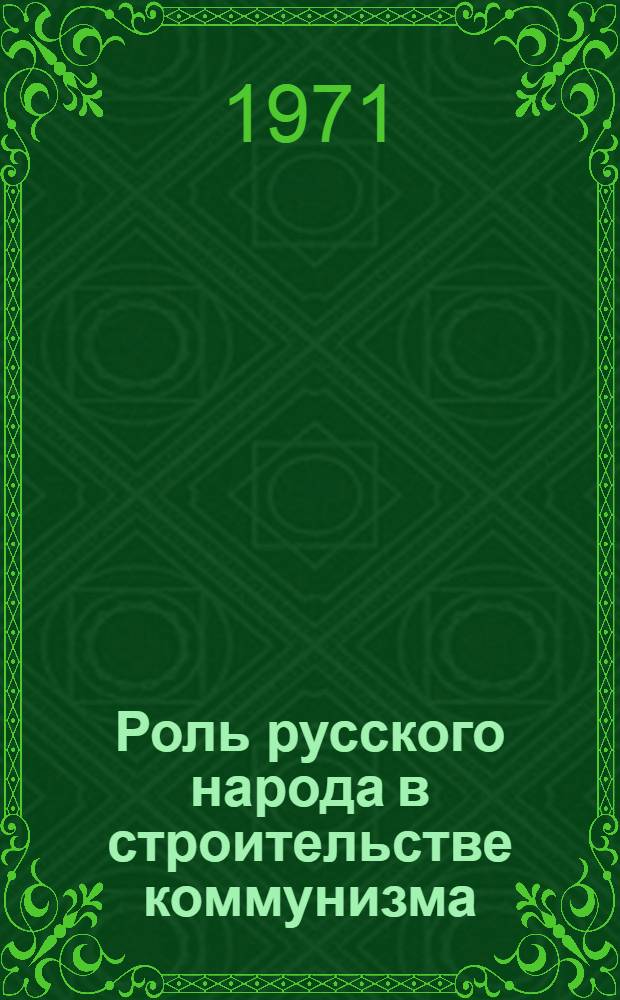 Роль русского народа в строительстве коммунизма